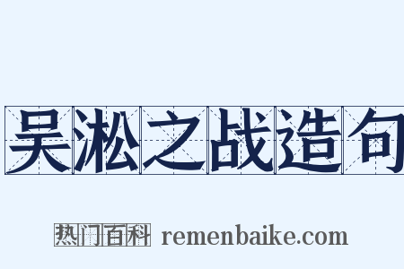 吴淞之战造句是什么意思的图片